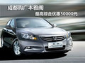 成都購(gòu)廣本雅閣 最高綜合優(yōu)惠50000元