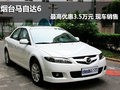 煙臺馬自達6最高優惠3.5萬元 現車銷售