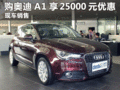 臨汾購進口奧迪A1 最高可享優(yōu)惠25000元
