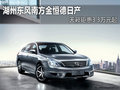 湖州南方金恒德 日產天籟鉅惠3.3萬起