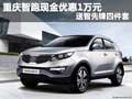 重慶智跑現(xiàn)金優(yōu)惠1萬元 送智先鋒四件套