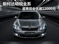 斯柯达明锐全系 最高现金优惠12000元