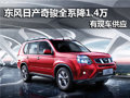 東風(fēng)日產(chǎn)奇駿全系 南京優(yōu)惠1.4萬(wàn)元
