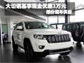 大切諾基購車享現金優惠1萬元 現車銷售