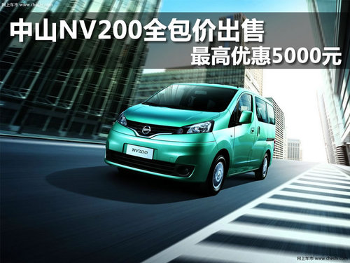 中山NV200全包价出售 最高优惠5000元