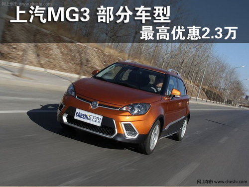 MG3部分车型最高优惠2.3万  现车销售