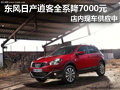 東風(fēng)日產(chǎn)逍客有現(xiàn)車 購(gòu)車全系優(yōu)惠7千元