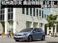 杭州高尔夫 奥运特别版10台 加量不加价