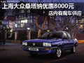 上海大眾桑塔納現(xiàn)車供應(yīng) 購車優(yōu)惠8千元