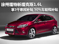 徐州福特福克斯1.6L享3千補貼50%車船稅