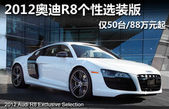 2012奥迪R8个性选装版 仅50台/售88万元