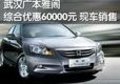 武漢廣本雅閣 最高優(yōu)惠60000元
