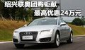 绍兴联奥团购钜献 特价车最高优惠24万