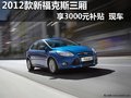 2012款新福克斯三廂 享3000元補(bǔ)貼 現(xiàn)車