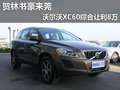 賀林書豪來(lái)莞 沃爾沃XC60購(gòu)車享豪禮