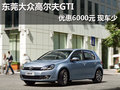 东莞大众高尔夫GTI优惠6000元 现车少