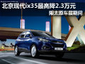 現(xiàn)代ix35有現(xiàn)車 車展期間最高降2.3萬元