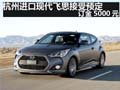 進(jìn)口現(xiàn)代飛思1.6T 接受預(yù)定 訂金5000元