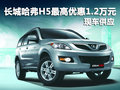 長(zhǎng)城哈弗H5深圳最高優(yōu)惠1.2萬(wàn)元 有現(xiàn)車(chē)