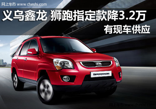 义乌鑫龙 起亚狮跑指定款车型优惠3.2万