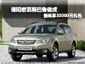 德陽宏羽斯巴魯傲虎 最高享30000元禮包