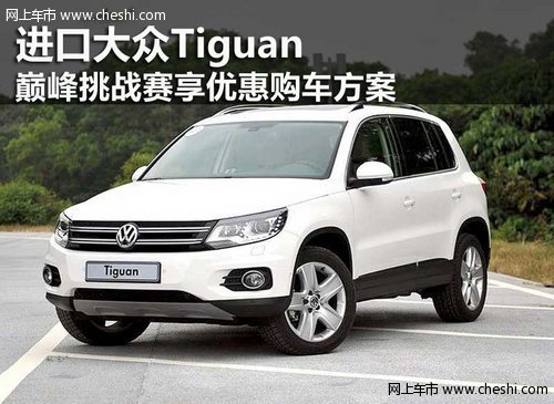 鄂尔多斯进口大众Tiguan享优惠购车方案