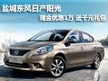 鹽城東風日產(chǎn)陽光 優(yōu)惠1萬贈送千元禮包