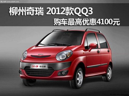 柳州奇瑞 2012款QQ3购车最高优惠1100元