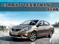 九江購陽光CVT車型享節(jié)能補貼 現(xiàn)車銷售