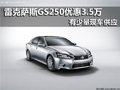 雷克薩斯GS250 南京優(yōu)惠3.5萬元