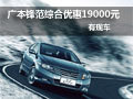 武漢廣本鋒范綜合優惠19000元 有現車