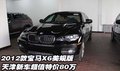 2012款寶馬X6美規(guī)版  天津超值特價(jià)80萬