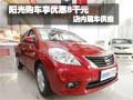 陽光購車享現(xiàn)金優(yōu)惠8千元 店內(nèi)現(xiàn)車銷售