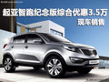 起亞智跑紀(jì)念版綜合優(yōu)惠3.5萬元 有現(xiàn)車