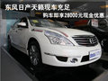 東風日產天籟全系 購車享28000現金優惠