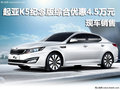 起亞K5紀念版綜合優(yōu)惠4.5萬元 現(xiàn)車銷售