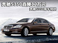 奔馳S350直降12萬元 奔馳S350現(xiàn)車特供