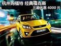 杭州購福特 經典?？怂?三廂優惠4000元