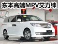 商務(wù)首選 東本高端MPV艾力紳到店實(shí)拍