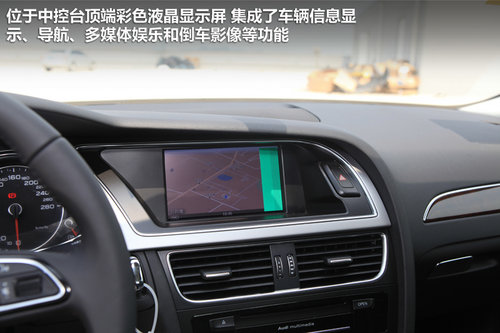 旧貌换新颜 实拍2013款奥迪A4L 35TFSI