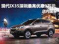 現(xiàn)代ix35深圳最高優(yōu)惠3萬元 店內(nèi)有現(xiàn)車
