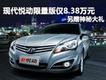 現(xiàn)代悅動限量版僅8.38萬 并贈神秘大禮