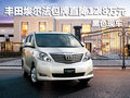 豐田埃爾法包牌直降12.8萬元 黑色現(xiàn)車