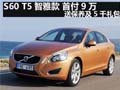 S60 T5智雅款 首付9萬 送保養(yǎng)及5千禮包