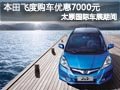 購本田飛度優(yōu)惠7000元 限太原車展期間