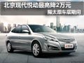 北京現(xiàn)代悅動太原車展期間最高降2萬元