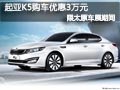 太原車展期間購東風悅達起亞K5降3萬元