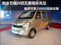 新鄉(xiāng)萬福五菱之光汽車最高享3000元優(yōu)惠