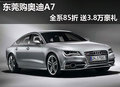 东莞购奥迪A7全系85折 赠送3.8万豪礼