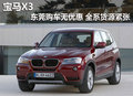 寶馬X3東莞購車暫無優(yōu)惠 全系貨源緊張